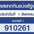 ตรวจสลากกินแบ่งวันที่ 1 สิงหาคม 2564